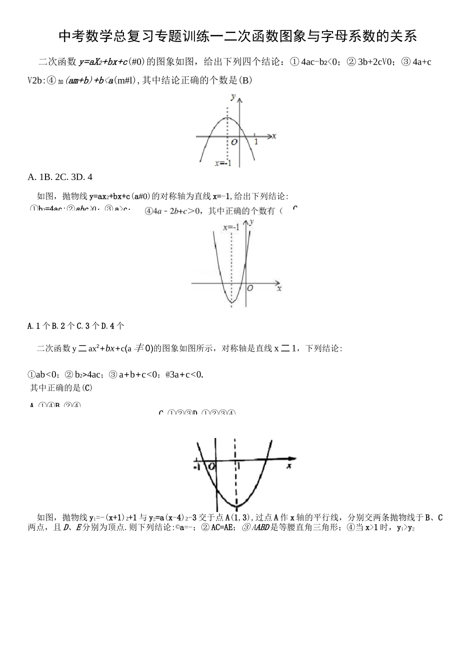 中考数学总复习专题训练--二次函数图象与字母系数的关系_第1页