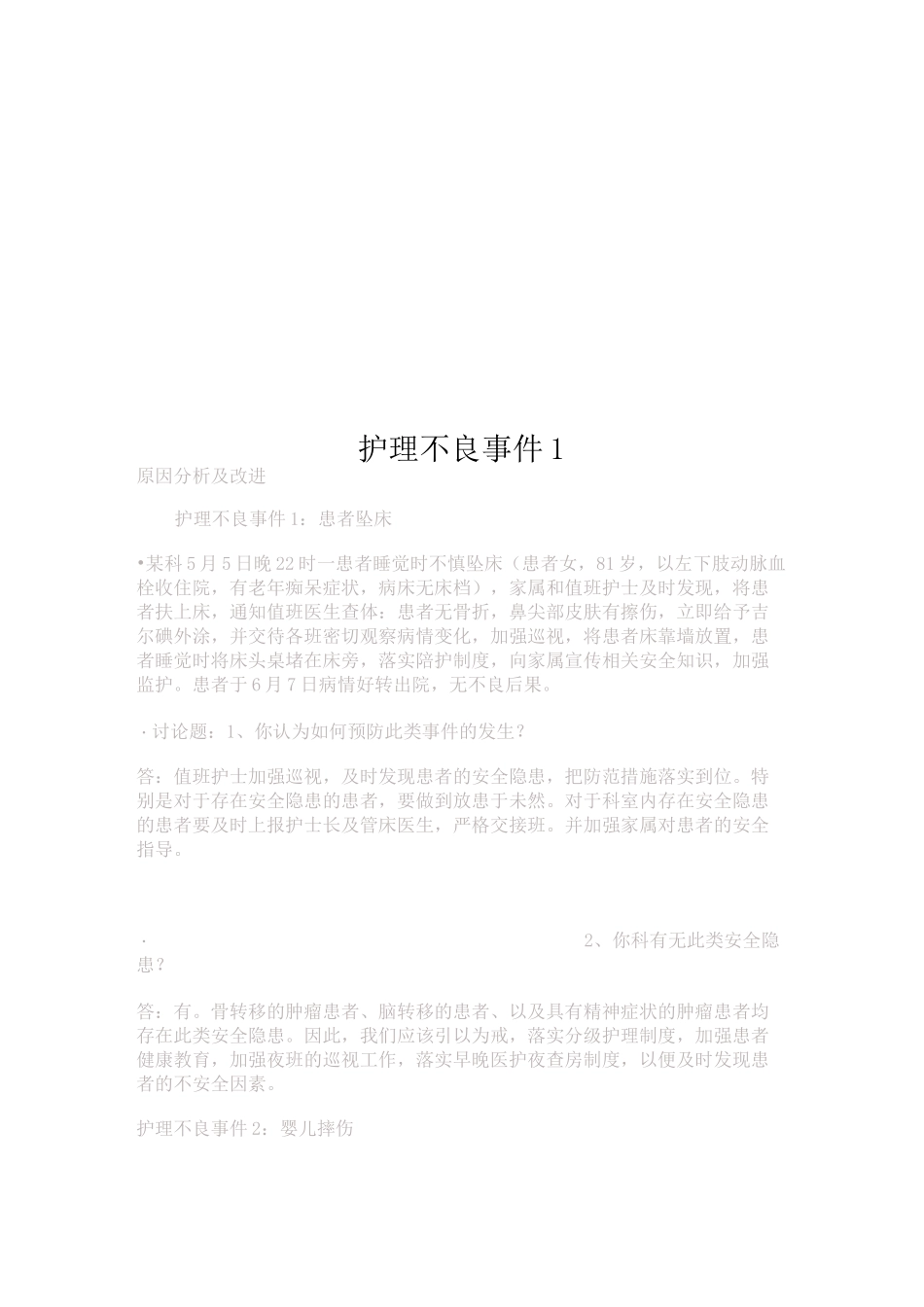 护理不良事件1_第1页