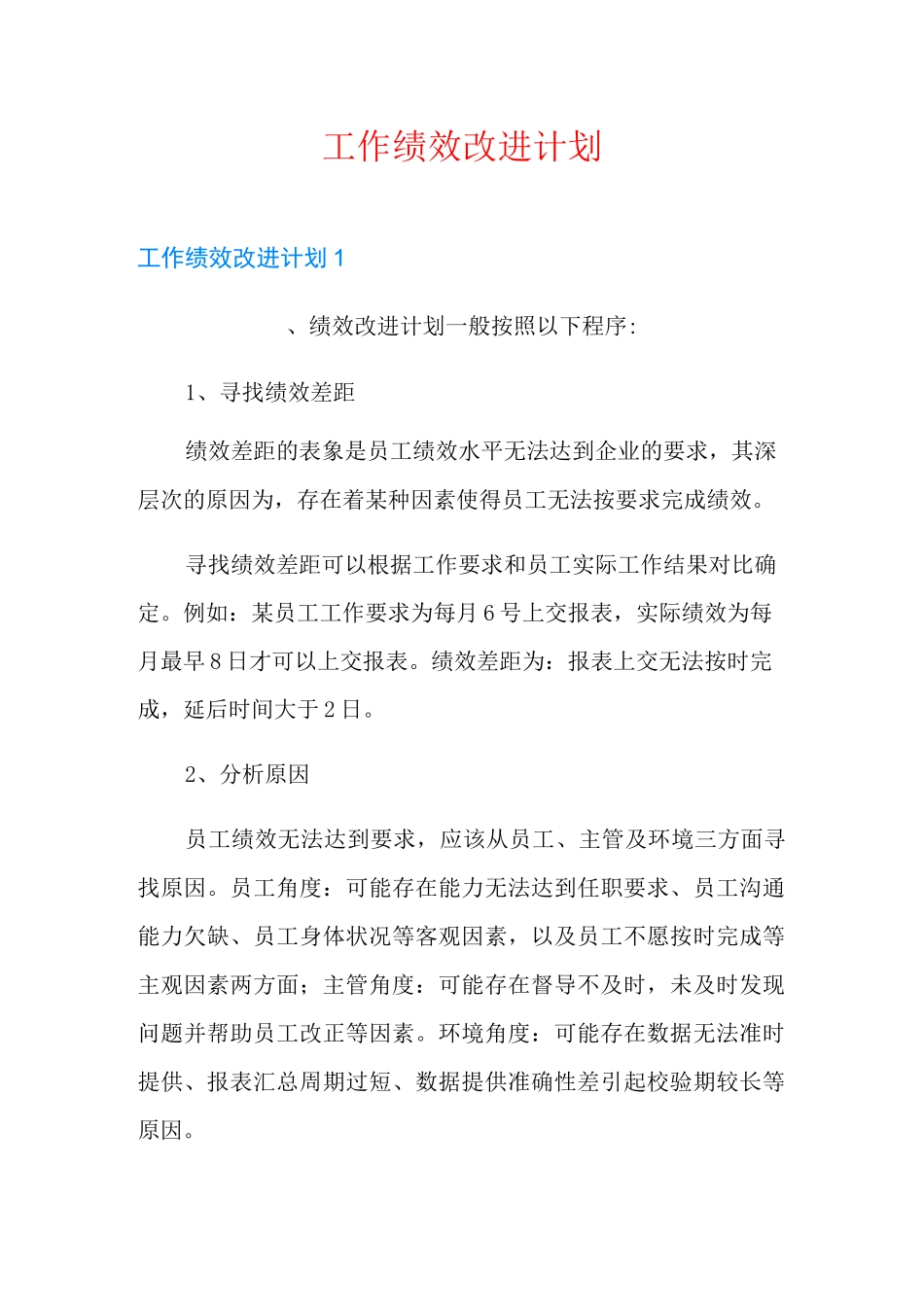 工作绩效改进计划_第1页