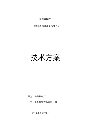 钢铁厂纳滤浓水处理技术方案