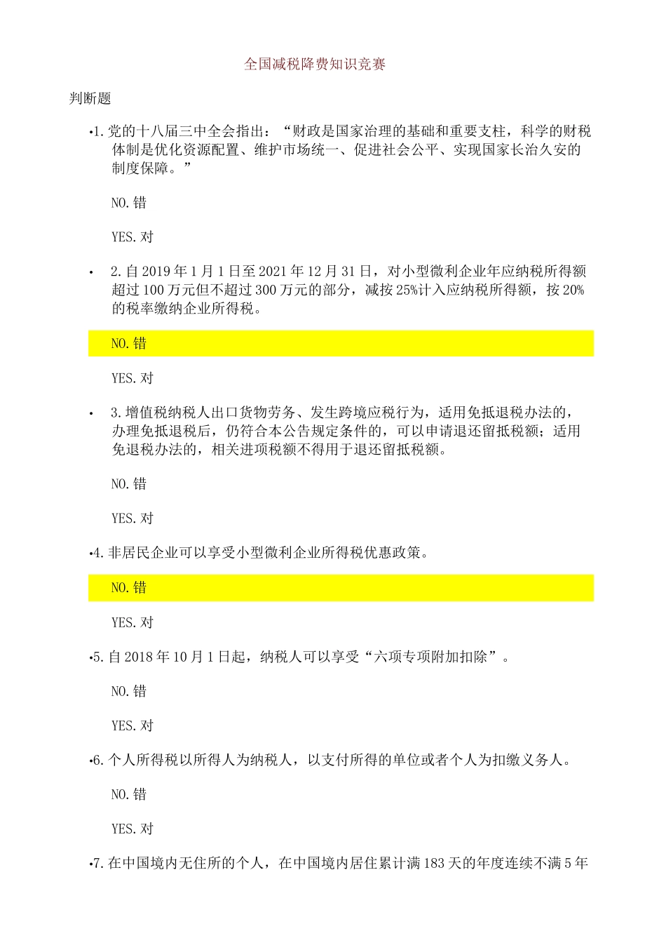 减税降费题及答案_第1页