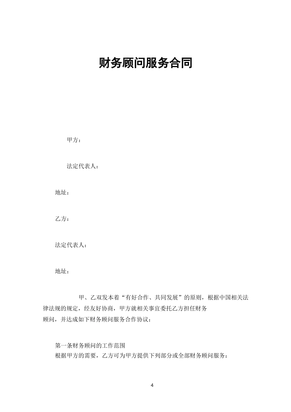 财务顾问服务合同 (标准版)_第1页