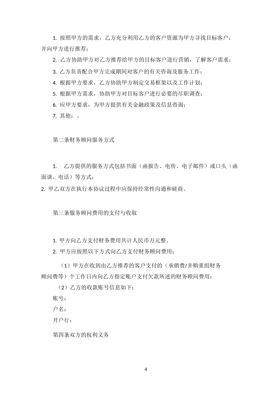 财务顾问服务合同 (标准版)_第2页