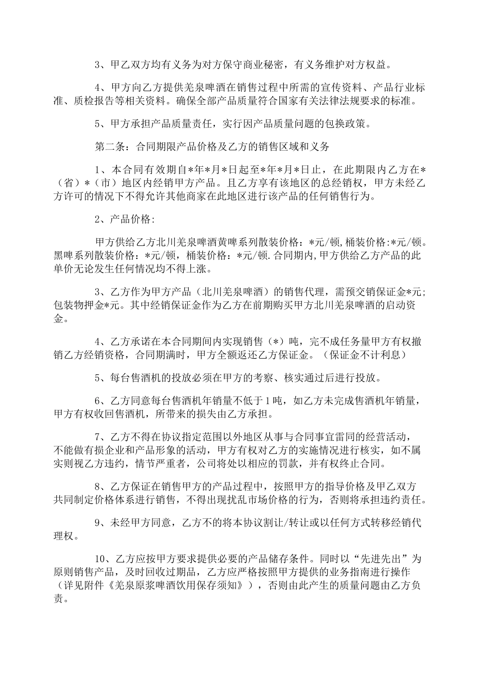 啤酒代理合同书_第2页