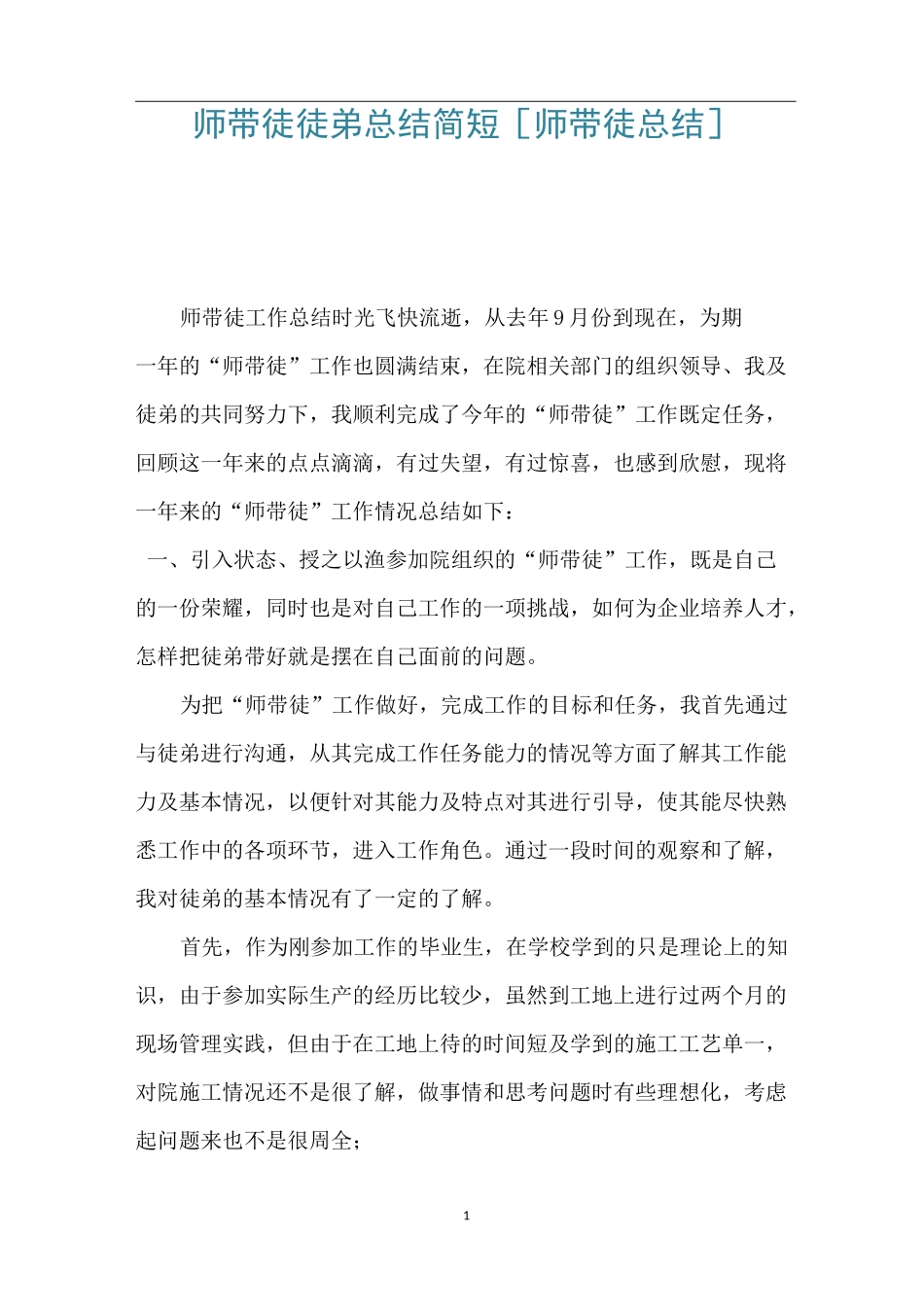 师带徒徒弟总结 简短 [师带徒总结] _第1页