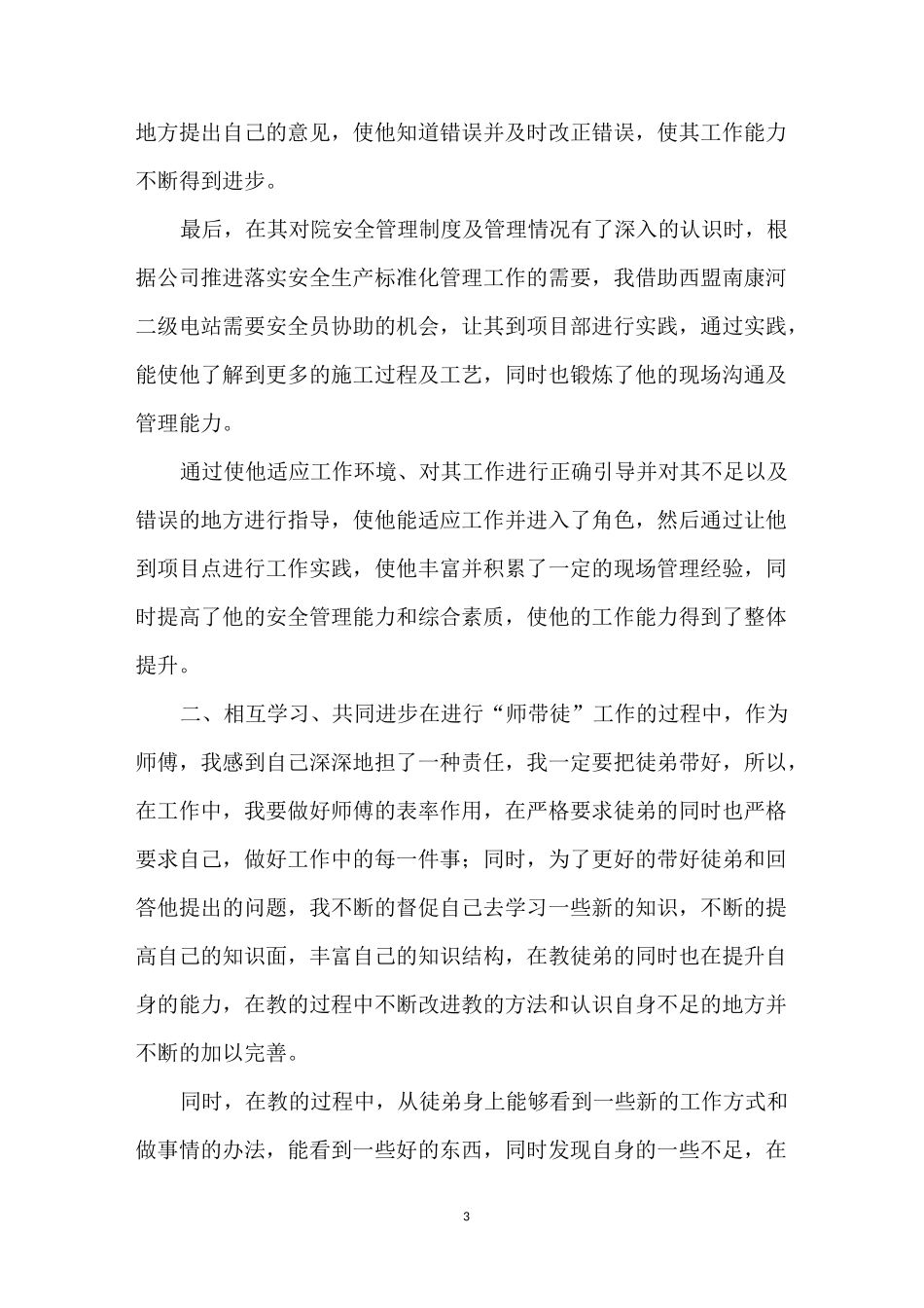 师带徒徒弟总结 简短 [师带徒总结] _第3页
