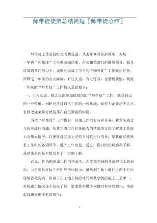 师带徒徒弟总结 简短 [师带徒总结] 