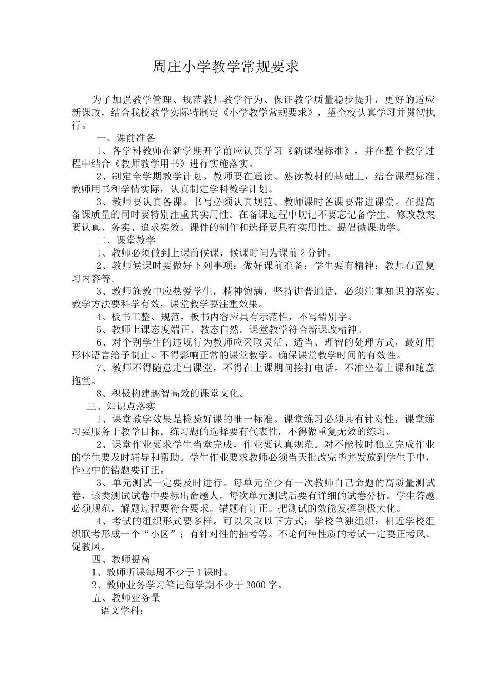 小学教学常规要求_第1页