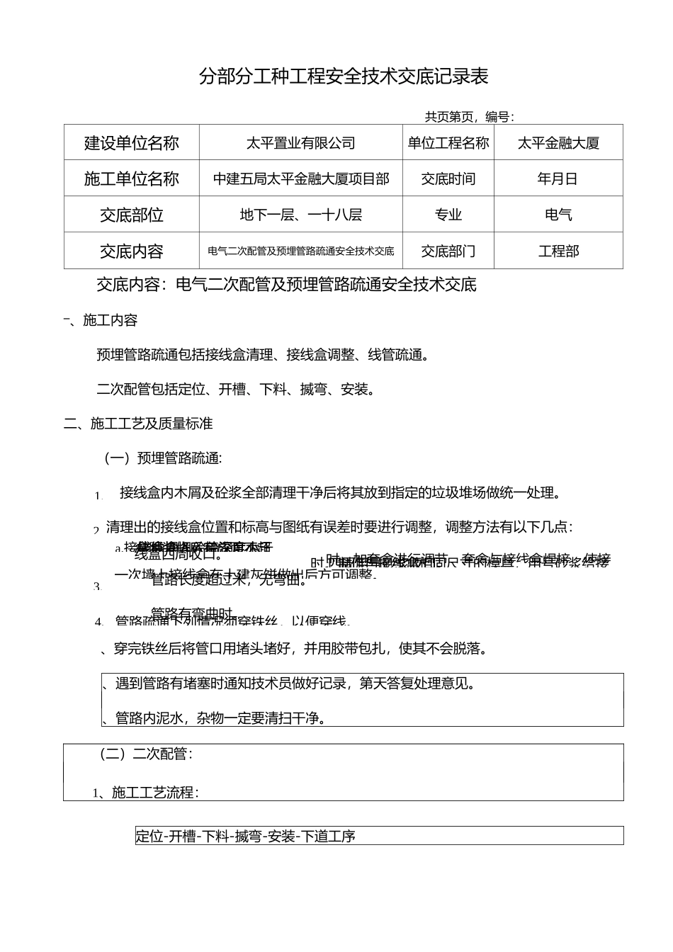 002电气二次配管及预埋管路疏通安全技术交底_第1页