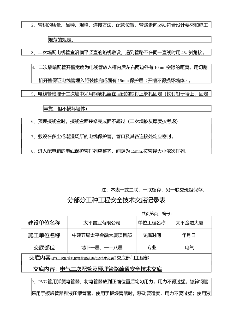 002电气二次配管及预埋管路疏通安全技术交底_第2页