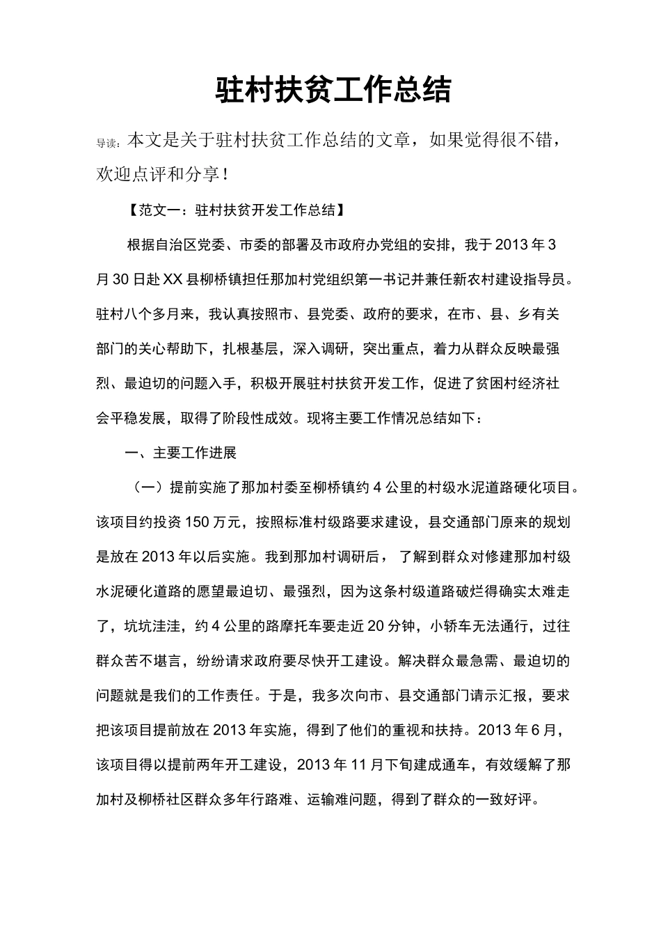 驻村扶贫工作总结_第1页