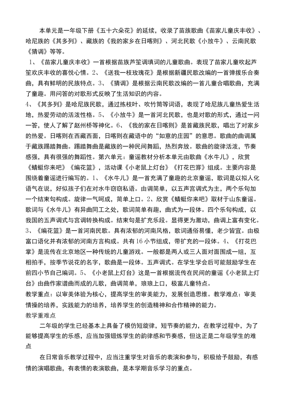 新人教版二年级音乐下册教学计划_第2页