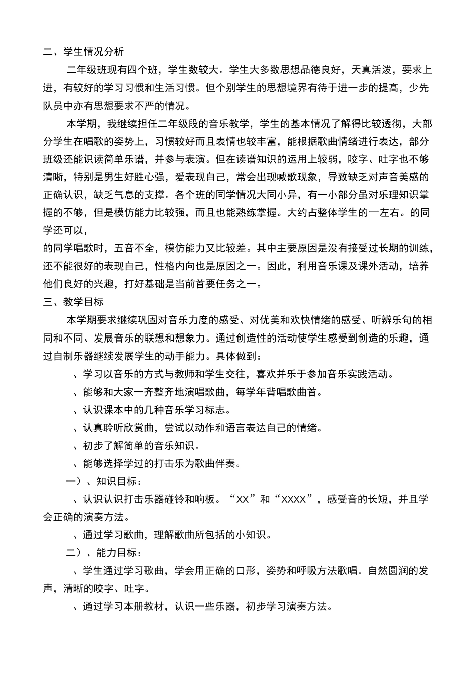 新人教版二年级音乐下册教学计划_第3页