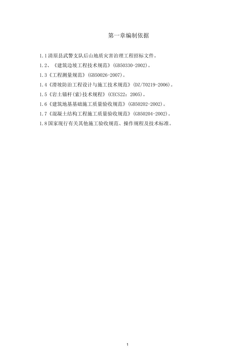 (完整word版)山体滑坡施工组织设计_第3页