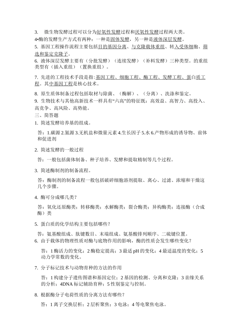 生物技术概论试题_第2页