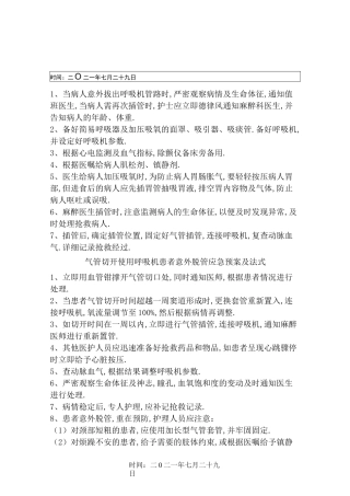 气管插管意外拔管应急预案