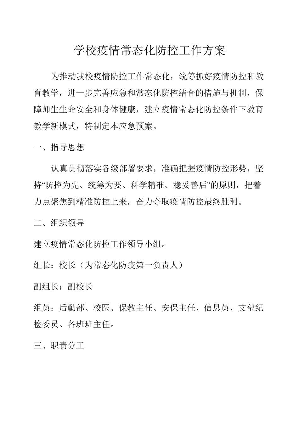 2020年中小学疫情防控常态化管理工作方案与紧急 预案 (15)_第1页