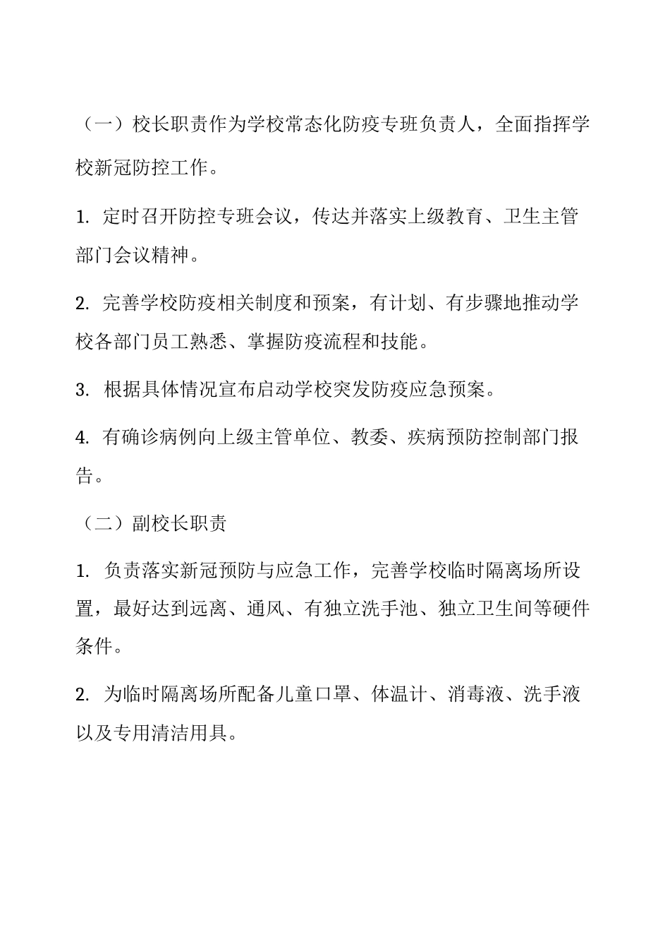 2020年中小学疫情防控常态化管理工作方案与紧急 预案 (15)_第2页
