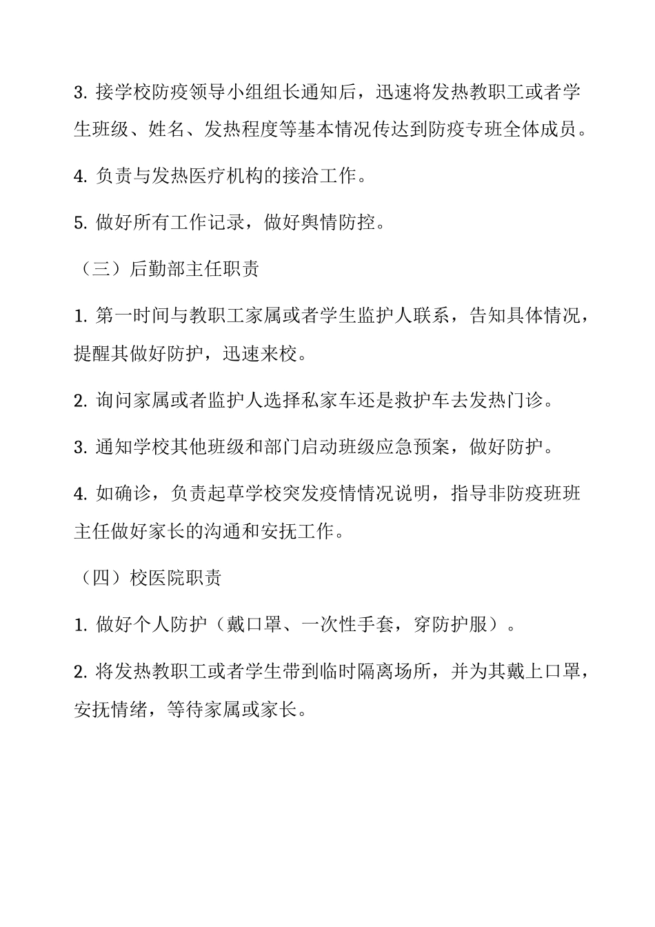 2020年中小学疫情防控常态化管理工作方案与紧急 预案 (15)_第3页