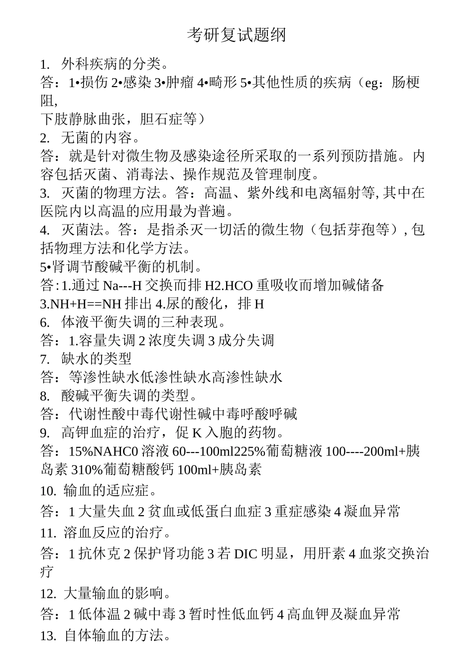 考研复试题纲(外科学)_第1页
