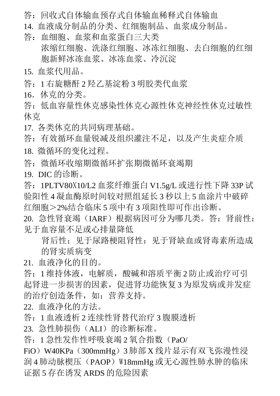 考研复试题纲(外科学)_第2页