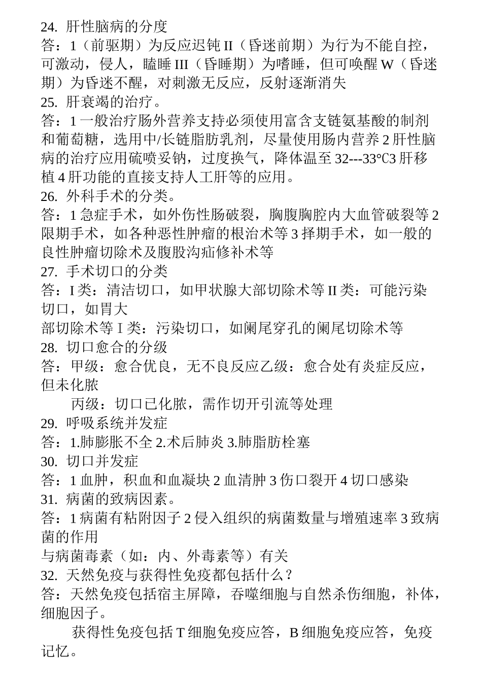 考研复试题纲(外科学)_第3页