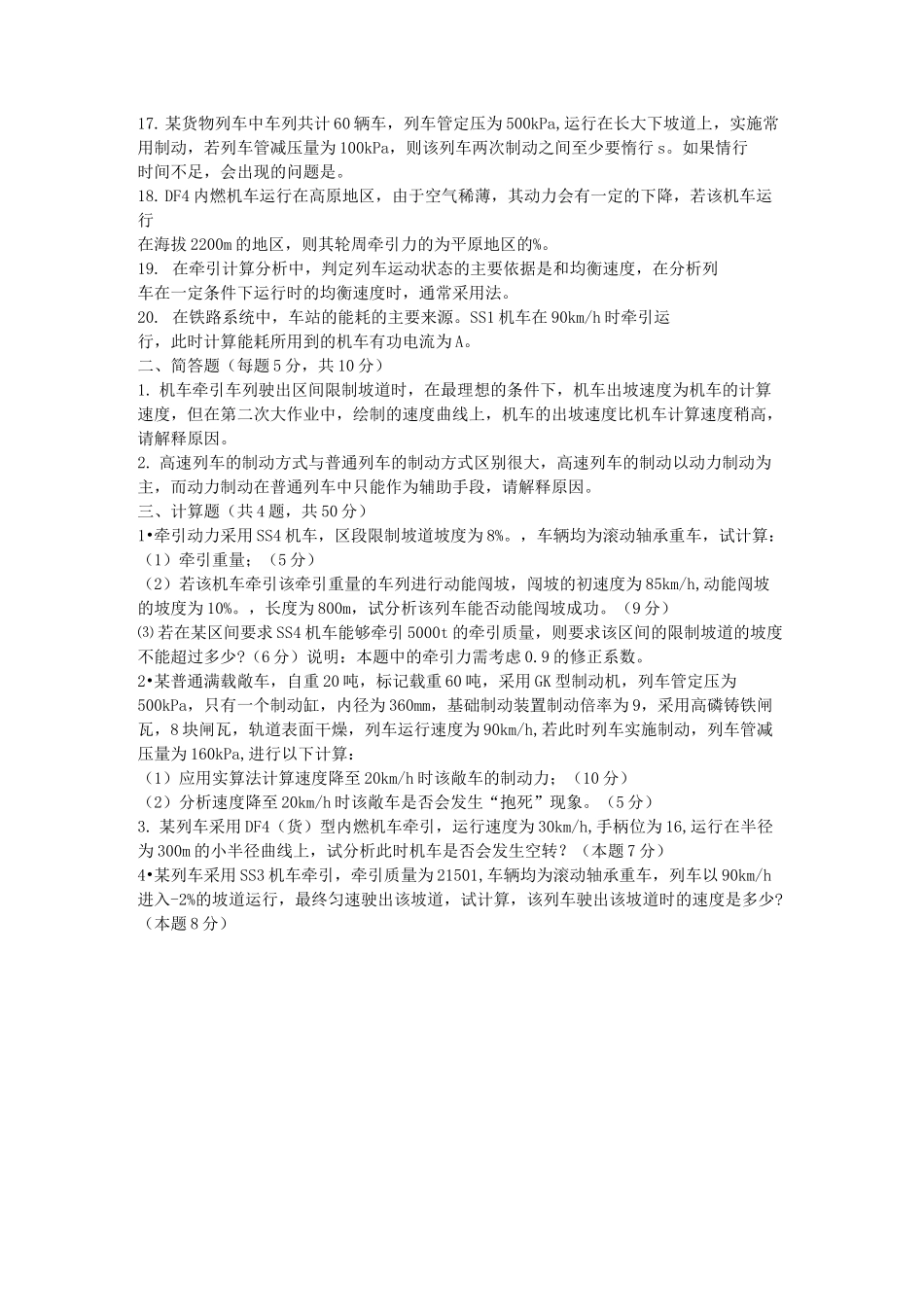 兰州交通大学交通运输专业牵引计算考试题_第2页