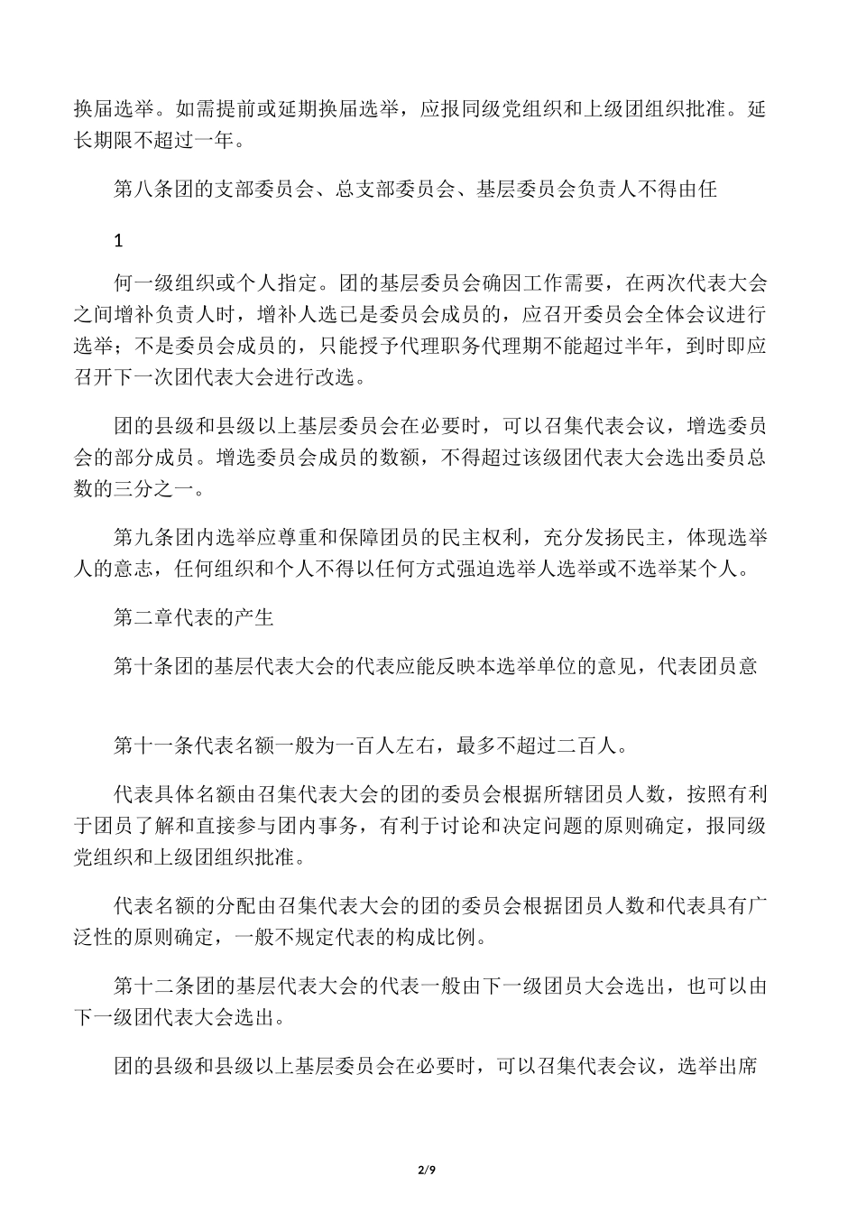 《中国共产主义青年团基层组织选举规则》_第2页