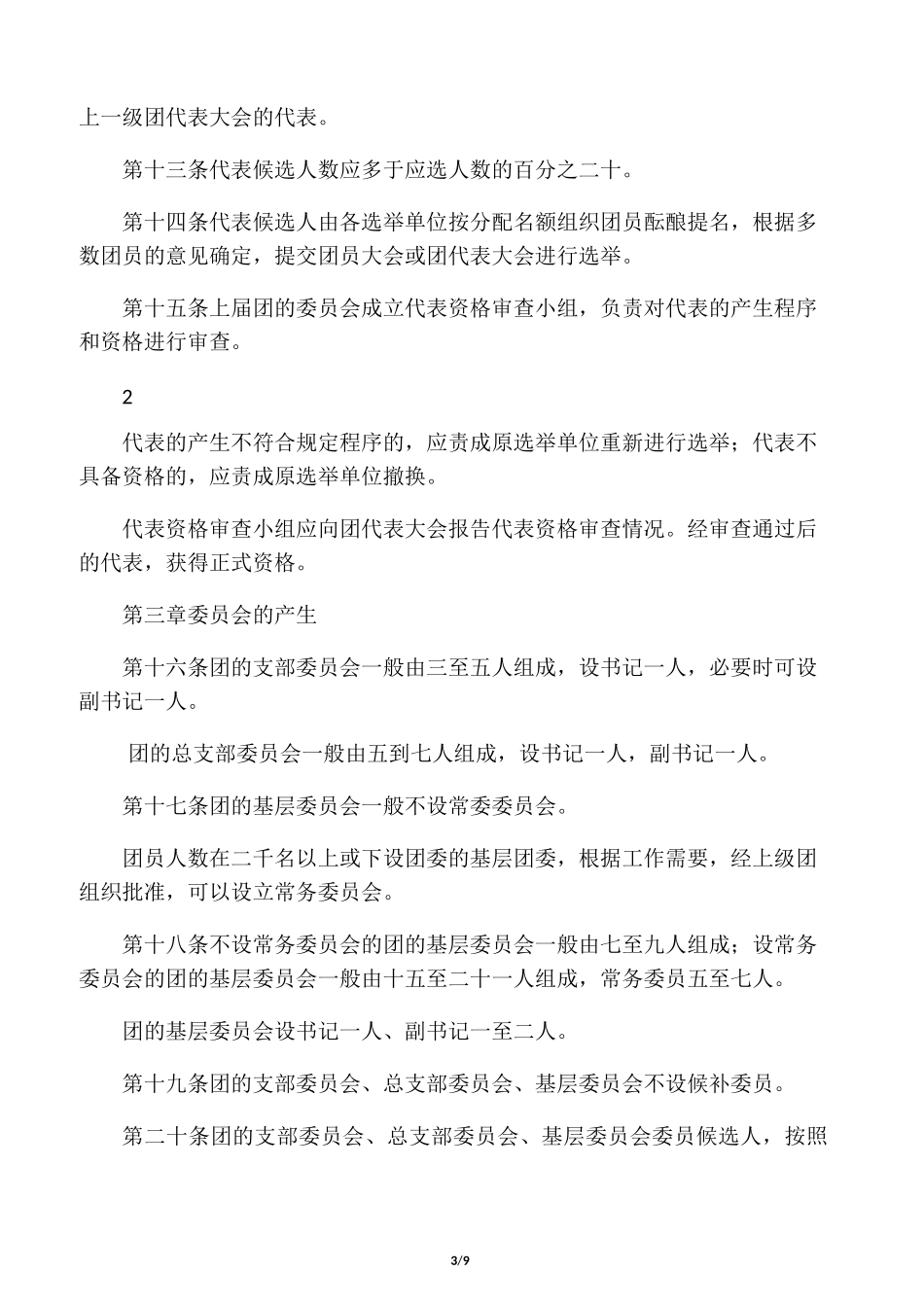 《中国共产主义青年团基层组织选举规则》_第3页
