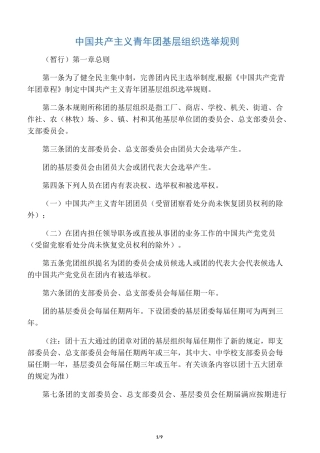 《中国共产主义青年团基层组织选举规则》