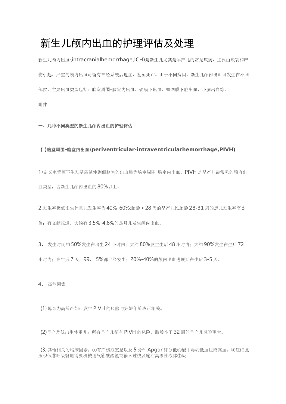 新生儿颅内出血的护理评估及处理_第1页