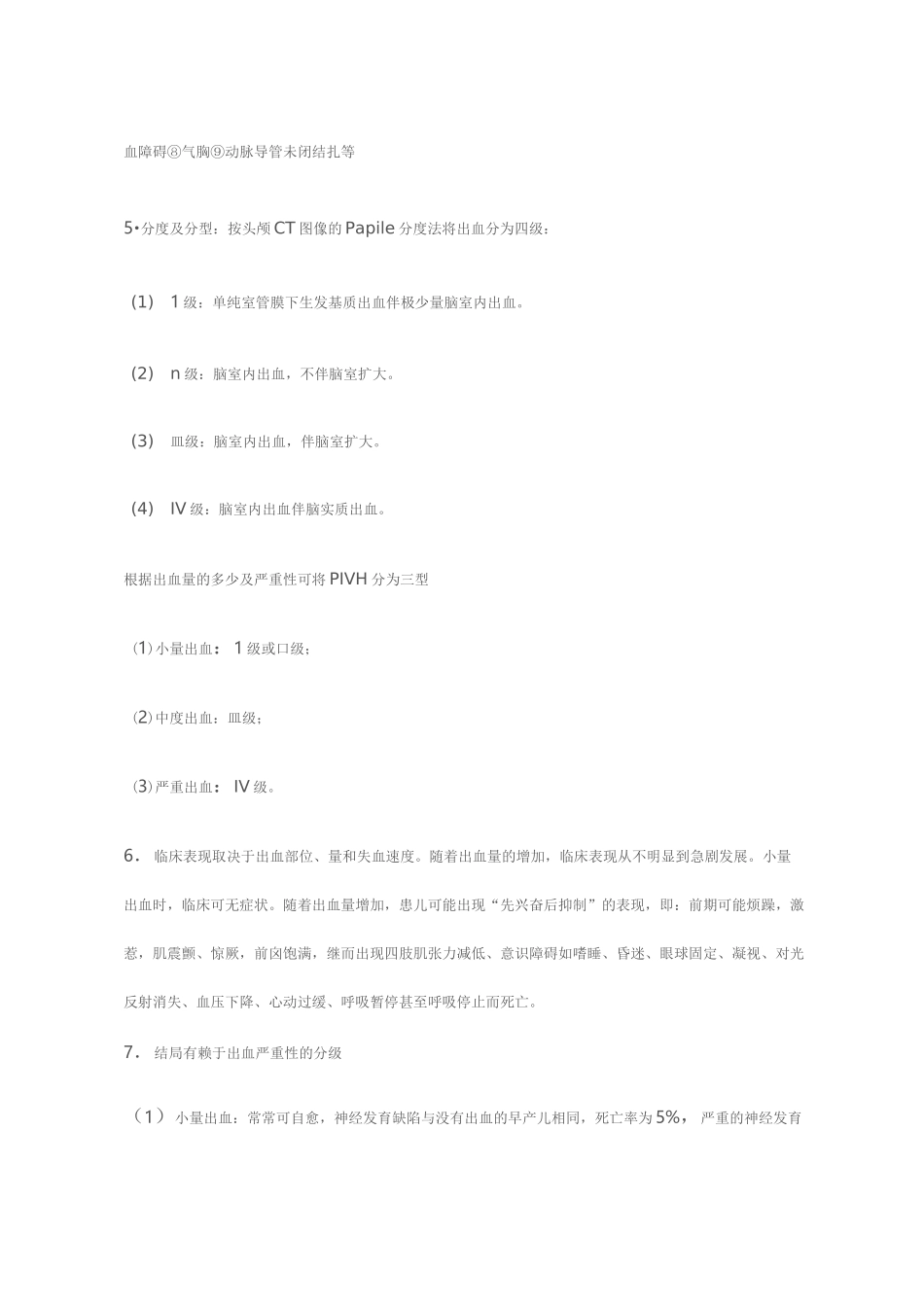 新生儿颅内出血的护理评估及处理_第2页