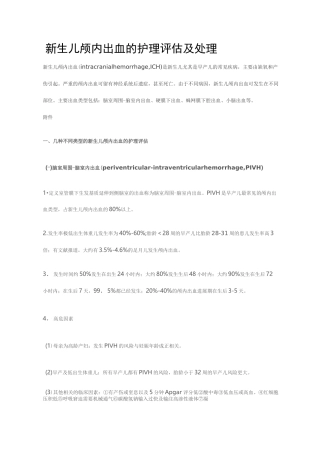 新生儿颅内出血的护理评估及处理