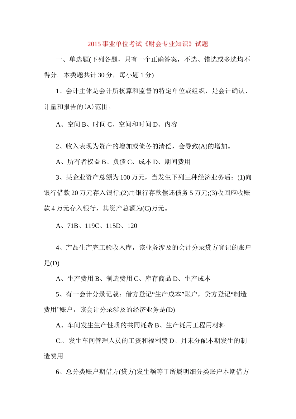 事业单位考试财会专业知识试题_第1页