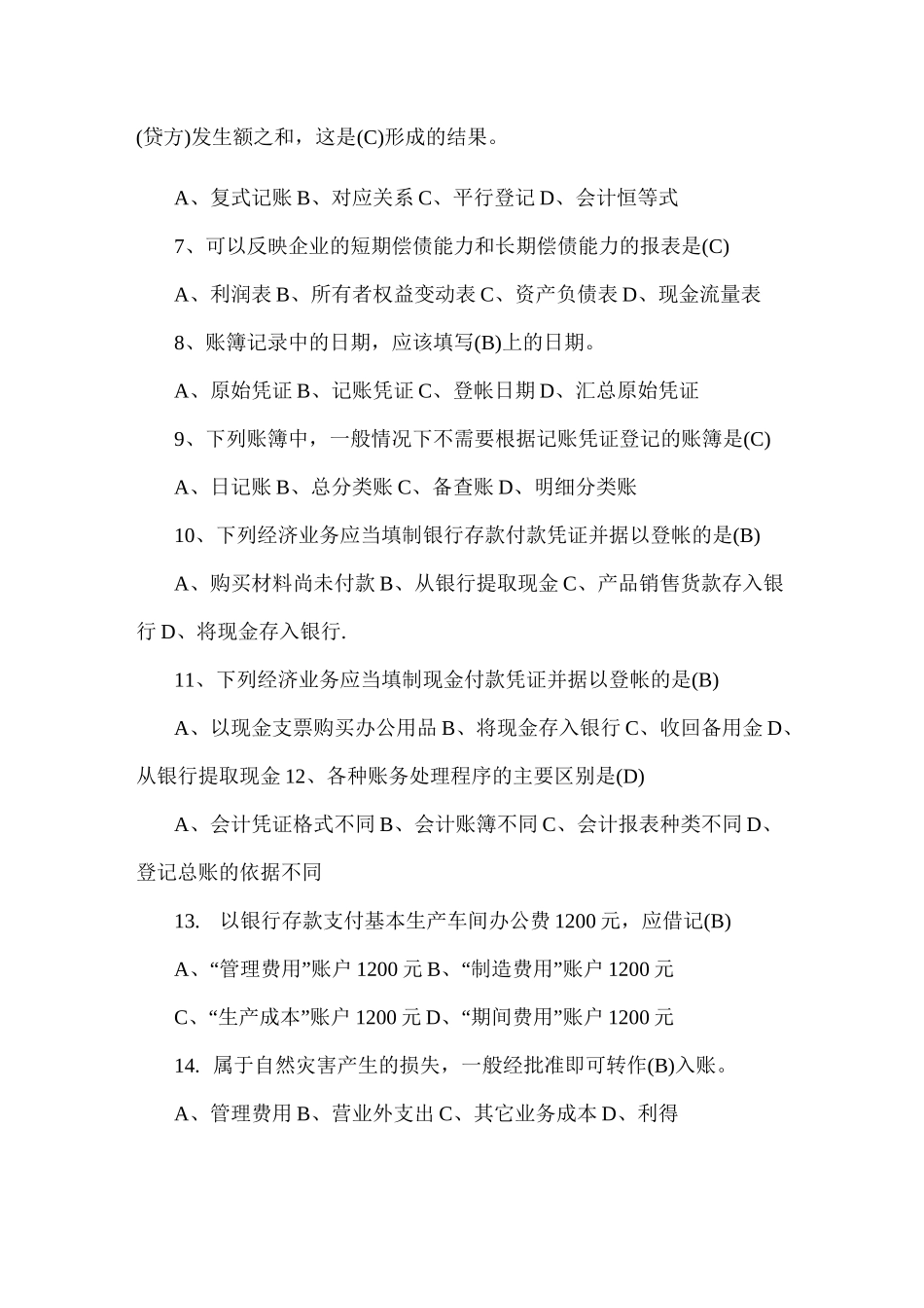 事业单位考试财会专业知识试题_第2页