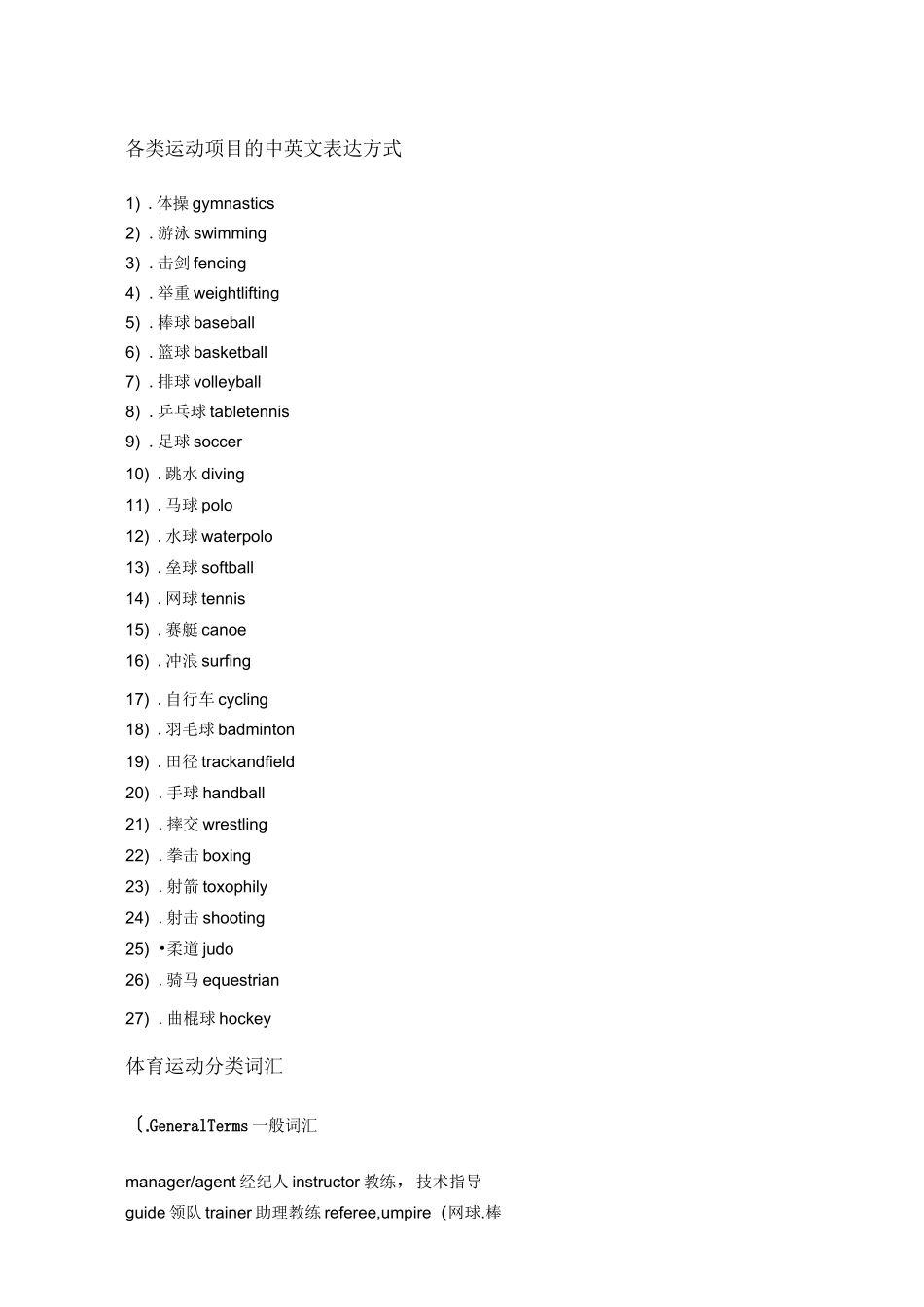 各类运动项目的中英文表达方式_第1页