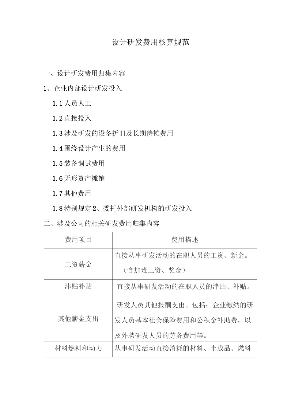 设计研发费用核算规范_第1页