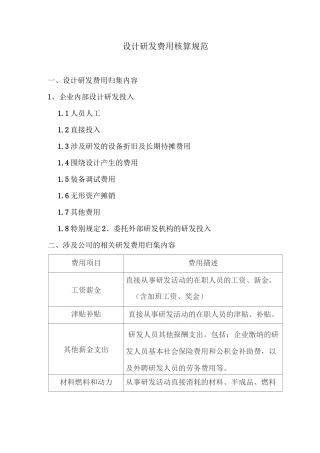 设计研发费用核算规范