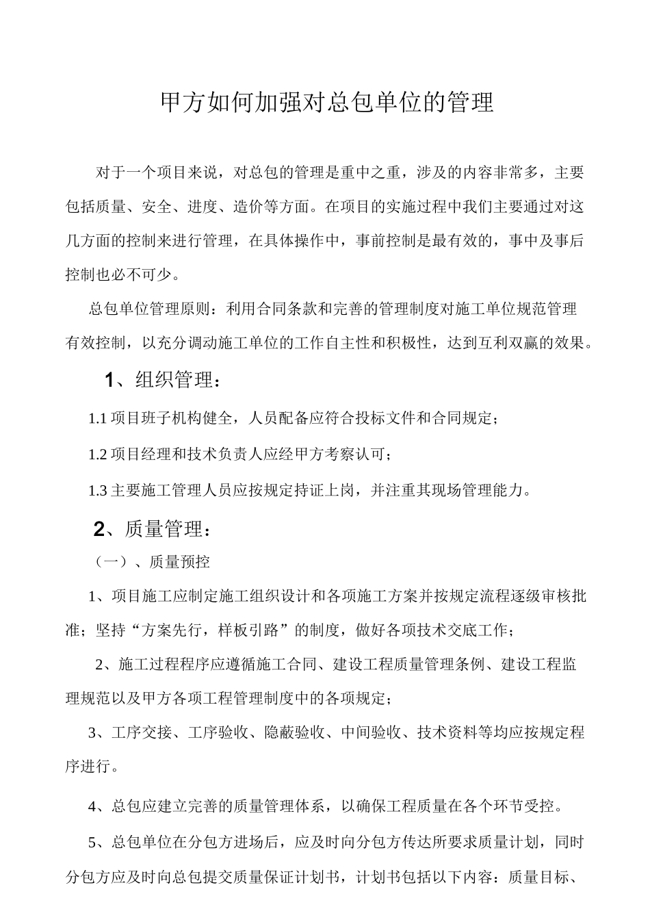 甲方对总包单位的管理_第1页