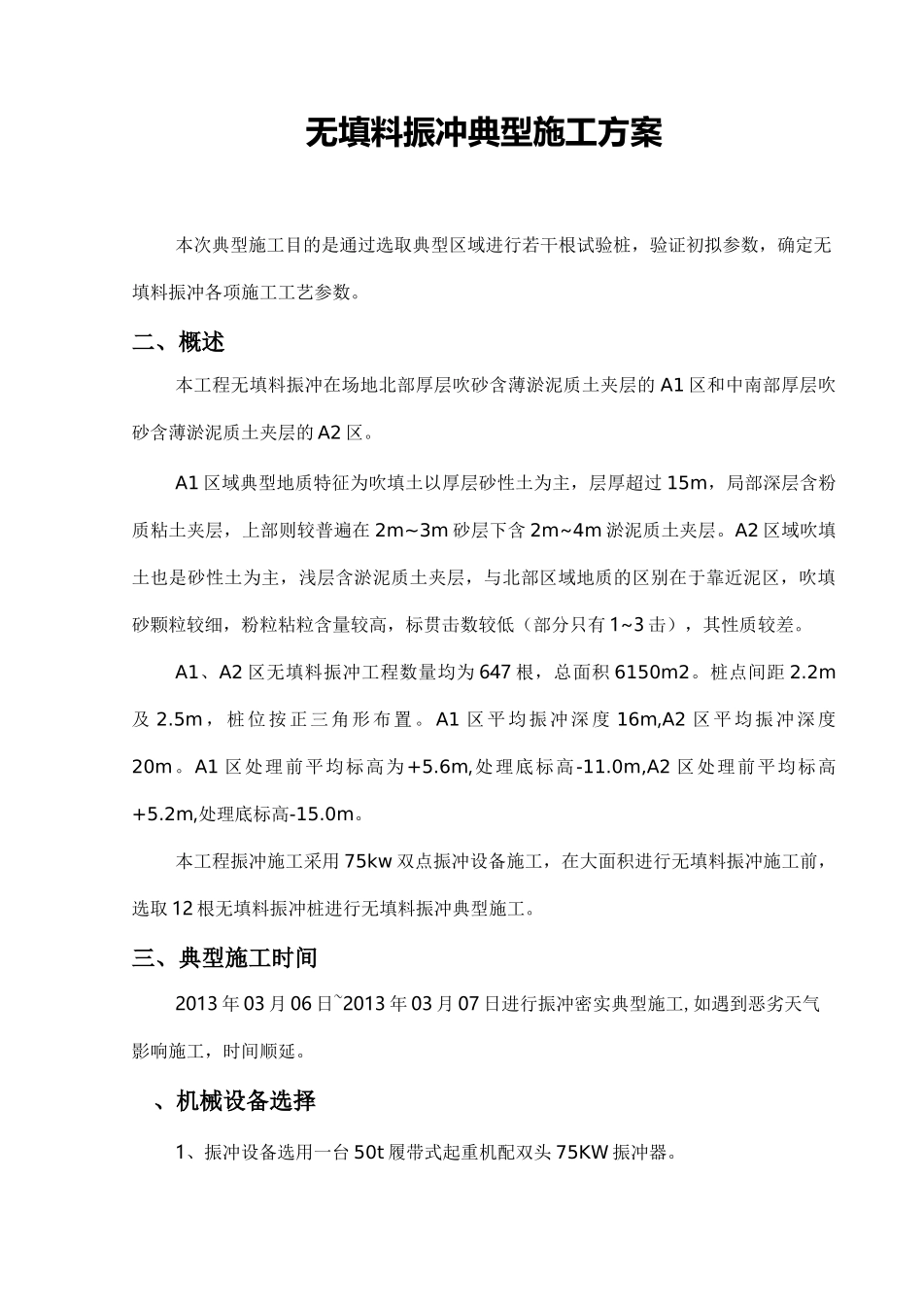 无填料振冲典型施工方案_第1页