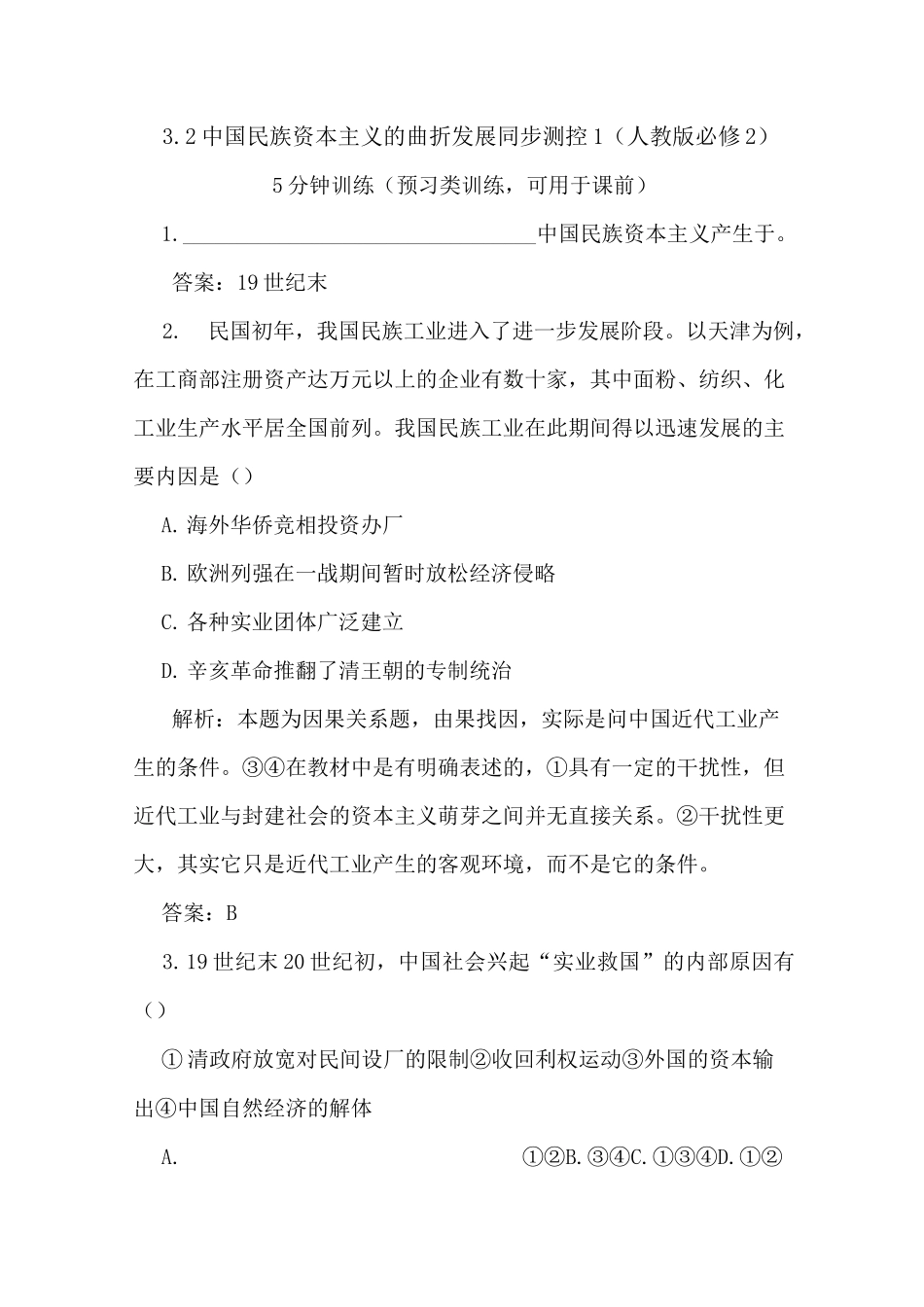 高一历史中国民族资本主义的曲折发展测试题1_第1页