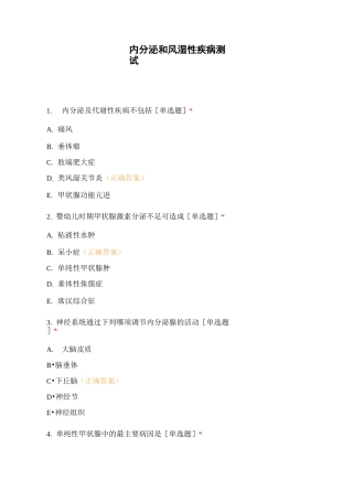 内分泌和风湿性疾病测试