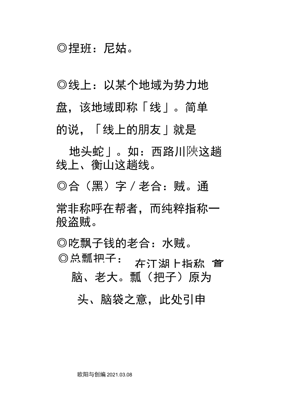 江湖黑话大全之欧阳与创编_第2页