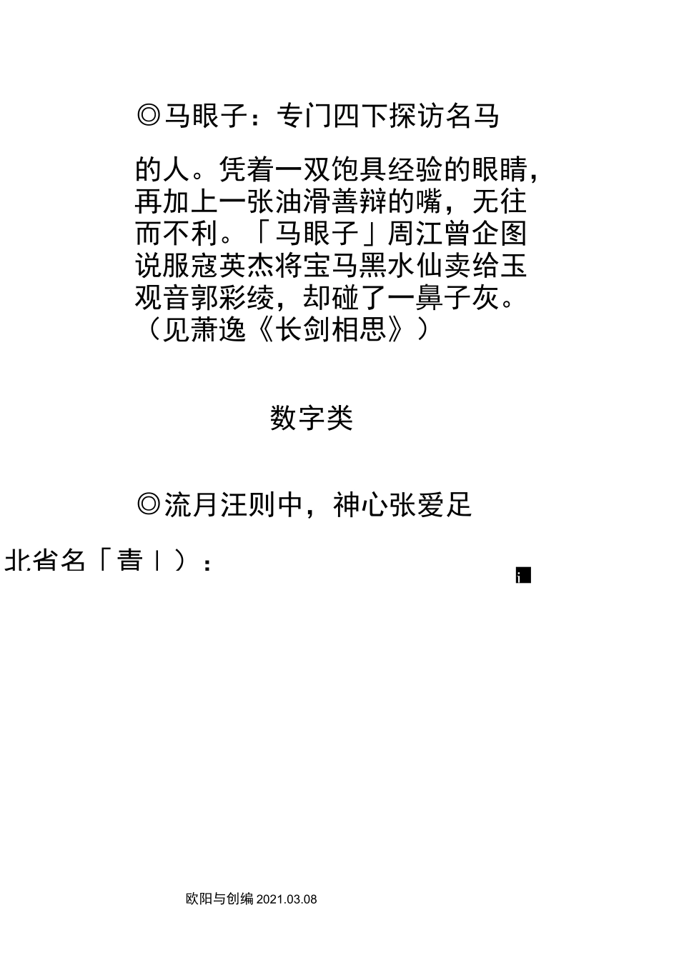 江湖黑话大全之欧阳与创编_第3页