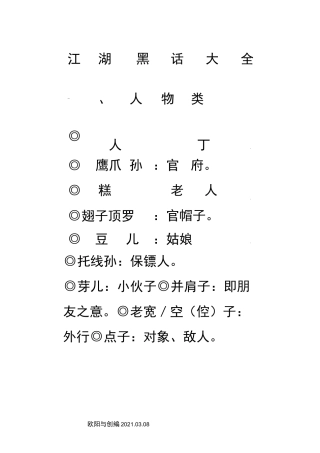 江湖黑话大全之欧阳与创编