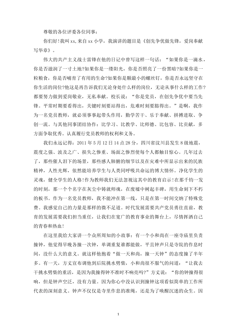 精选红烛先锋演讲稿 教师创先争优演讲稿：愿作红烛甘为人梯范文(精选篇)_第1页