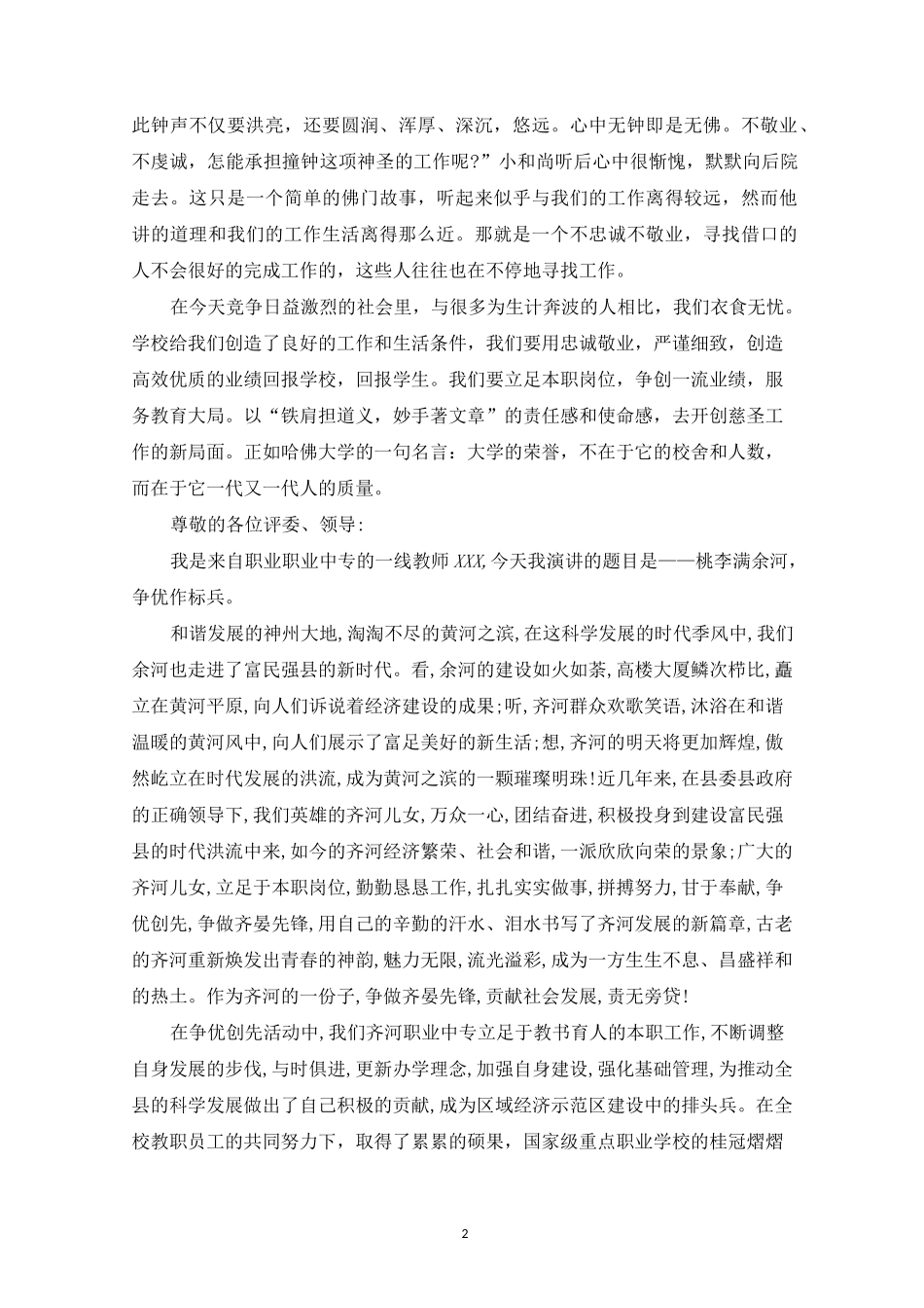 精选红烛先锋演讲稿 教师创先争优演讲稿：愿作红烛甘为人梯范文(精选篇)_第2页