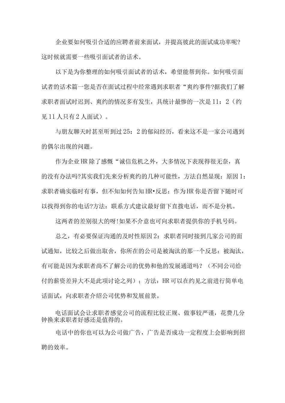 如何吸引面试者的话术_第1页