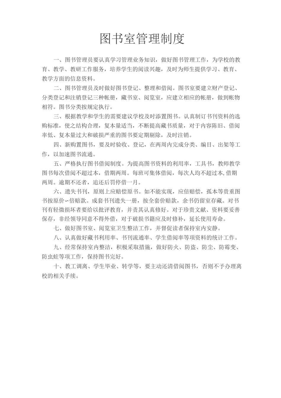 图书室各种制度 (1)_第1页