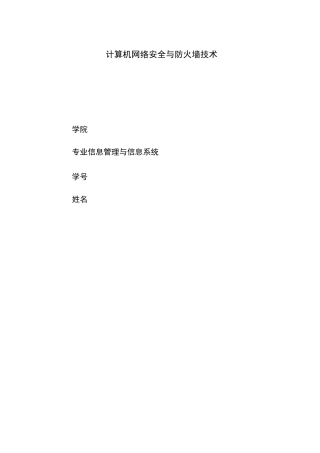 计算机网络安全与防火墙技术